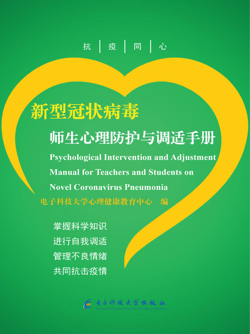 Title details for 新型冠状病毒师生心理防护与调适手册 by 电子科技大学心理健康教育中心 - Available